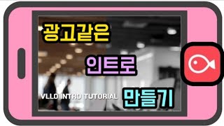 Sub vllo로 광고같은 인트로 만들기 화면이 열리는 시네마틱 인트로 vllo다양한 기능 활용꿀팁 [upl. by Cima]