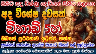 900කලින් අැහුවොත් ඔයා මොන දේ ඉල්ලුවත් ප්‍රතිඵල පෙන්වයි පුතේ vishnu gurukam [upl. by Htrap]