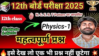 🔥Class 12th Physics objective ampsubjective  Class 12th Physics Most Important Question 2025 [upl. by Signe]