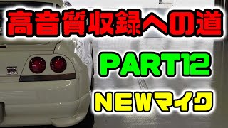 RB26高音質収録への道12 NEWマイク収録 スカイラインGTR 車載動画 オーディオテクニカPRO35 [upl. by Rad]