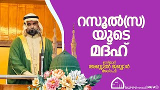 റസൂൽസയുടെ മദ്ഹ് ഉസ്താദ് അബ്ദുൽ ജബ്ബാർ അശ്‌റഫി [upl. by Wendt]