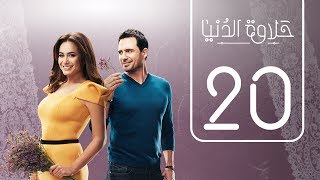 مسلسل حلاوة الدنيا  الحلقة العشرون  Halawet Eldonia  Episode No 20 [upl. by Xuerd]