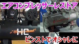 【DIY】Vol15 エアコンプレッサーレストア Air compressor Restoration [upl. by Ahkos]