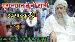 Muslmano Ne To Sari Hadh Par Kar Di Hazrat Ji Maulana Saad Sahab New Bayan [upl. by Nan]