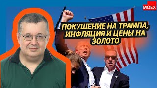 Андрей Верников  Покушение на Трампа инфляция и цены на золото [upl. by Gerhard]