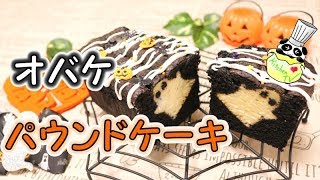 切っても切ってもオバケのパウンドケーキ ハロウィン レシピ Halloween Ghost Pound Cake Recipe［ASMR有］【パンダワンタン】 [upl. by Holleran270]