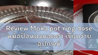 Review Moka pot ring dose หม้อป้อนผงมอคค่า เรียบง่าย อุปกรณ์เสริม สําหรับเครื่องชงกาแฟ 3คัพ และ 6คั [upl. by Boyce]