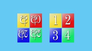 Sinhala Alphabet  සිංහල හෝඩිය  Sinhala Hodiya  First Sinhala Alphabet in Apple And Android Stores [upl. by Jb224]