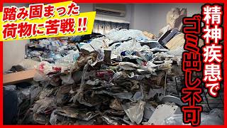 ゴミ屋敷回収【心の病から回復後に気づいた異常な部屋】長年踏み固められたカチカチの荷物を回収！各支店から凄腕スタッフを招集！ [upl. by Lewes]