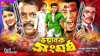 Bhoyanok Shonghorsho  ভয়ানক সংঘর্ষ  Manna Bangla Acton Sobi  Manna  Moushumi  Moyuri [upl. by Attalie]