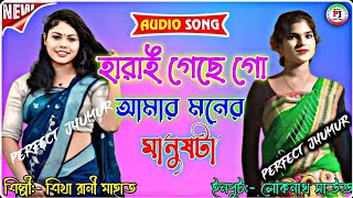 হারাই গেছে গো আমার মনের মানুষটা  New Jhumur Song Stage Porgram  Singer Sikha Rani Mahata [upl. by Malvino633]