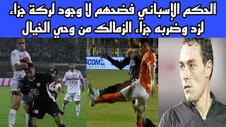 عاجل خبير تحكيم اسباني يكشف فضايح اراء الحكام المصرين بعد لقاء زد وضربة جزاء الزمالك من وحي الخيال [upl. by Naivart]