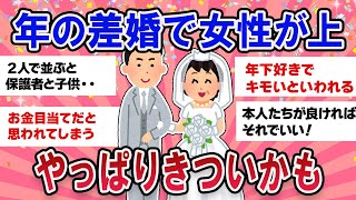 【有益スレ】女性が上の年の差婚！やっぱりきついかも・・？【ガールズチャンネル】 [upl. by Corron]