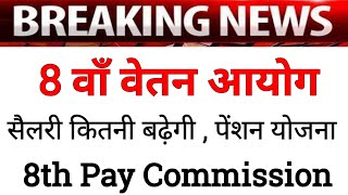 8th Pay Commission  सभी कर्मचारियो के लिए खुशखबरी  आठवाँ वेतन आयोग घटन लेटेस्ट न्यूज़  news [upl. by Ryter]