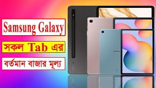 Samsung All Tab Price In Bangladesh 2023 । ‍Samsung Tablet Price In Bangladesh 2023 । Tab Price [upl. by Nilyarg]