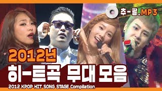 ★다시 보는 2012년 히트곡 무대 모음★ ㅣ 2012 KPOP HIT SONG STAGE Compilation [upl. by Ruyam]