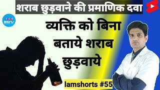 व्यक्ति को बिना बताये शराब छुड़वाये Shorts lamshorts [upl. by Iana]