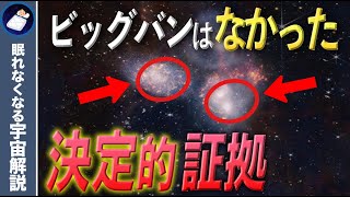 ビッグバンはなかった！？最新のジェームズウェッブ宇宙望遠鏡が示した驚愕の事実！ [upl. by Sllew]