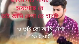 জীবন নাই পাথর হয়েগেছে যে তাই আমি নেশা তে হারাই NAIME vi PameKumarnaimevi 🥰 2024 YouTube video full [upl. by Krakow]