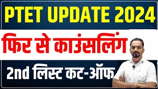 PTET Counselling 2024  PTET 2nd List Cut Off  PTET College Allotment 2024 [upl. by Norehs965]