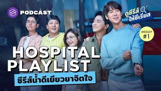 Hospital Playlist ซีรีส์น้ำดีที่สอนให้เราเป็นมนุษย์ที่ดีขึ้น  ดูซีรีส์ให้ซีเรียส MEDLEY 1 [upl. by Felicie]