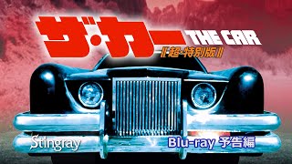 『ザ・カー 超・特別版』Bluray用 予告編 THE CAR 1977 Bluray Trailer [upl. by Amer]