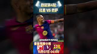 欧冠第4轮，贝尔格莱德红星 VS 巴萨Red Star Belgrade VS Barcelona赛前预测分析championsleague 欧冠 barcelona shorts [upl. by Nitnelav211]