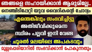 🌹ഞങ്ങളെ സഹായിക്കാന്‍ ആരുമില്ലേ🌹🌹നെഞ്ചിടിപ്പേറ്റി യുവ വൈദികന്റെ ചോദ്യം എന്തെങ്കിലും സംഭവിച്ചിട്ടു [upl. by Ylrebmi]