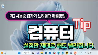 컴퓨터 가 느려질때 해결방법 윈도우11 업데이트 설정 PC 네트워크 PC 초기화 방법 등 설정만 제대로 해도 빨라집니다 [upl. by Hamnet218]