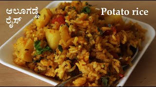 ರುಚಿಕರ ಆಲೂಗಡ್ಡೆ ರೈಸ್ Potato rice recipe Kannada  Alu Aloo rice  Rice recipes  Breakfast [upl. by Fruin610]