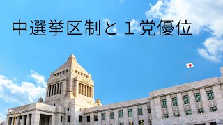 第１０回 中選挙区制と１党優位 [upl. by Ahseek]