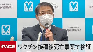 ワクチン接種後死亡事案で検証 愛知県医師会が会見（2022年11月17日） [upl. by Enaoj]