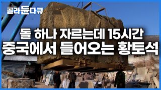 작업 공정 보니 다 비싼 이유가 있는 황토석｜경력 20년차 최대한 불량품이 나오지 않게 작업해야 한다는데ㅣ극한직업│골라듄다큐 [upl. by Martella908]