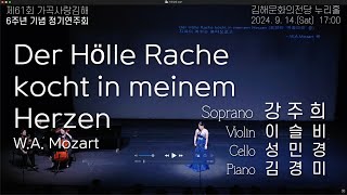 제61회6주년 기념 가곡사랑김해 소프라노 강주희  Der Hölle Rache kocht in meinem Herzen [upl. by Normy]