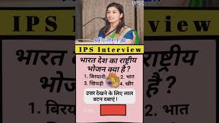 IAS Interview questions ✍️  upsc ias ips ias ies pcs [upl. by Ailsun]