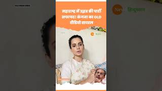 Maharashtra Election Result  Kangana Ranaut  Uddhav Thackeray kanganaranaut maharashtraelection [upl. by Elsbeth694]