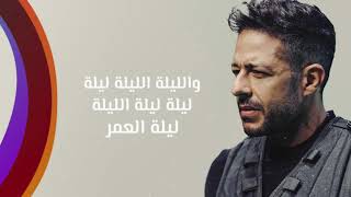 Hamaki  Leilet El Omr  New Single  حماقي  ليلة العمر [upl. by Pansy721]