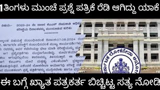 KPSC KAS EXAM QUESTION PAPER CORRUPTION KPSC KAS ಪ್ರಶ್ನೆ ಪತ್ರಿಕೆ ಬಗ್ಗೆ ಸತ್ಯ ಬಿಚ್ಚಿಟ್ಟ ಪತ್ರಕರ್ತ [upl. by Eerok322]