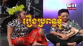 Peak Mi  Khmer Comedy on 19 07 2014  Bropon Knhom [upl. by Nnahs275]