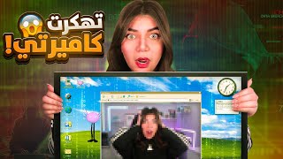 هكرو كاميرتي  وشاوفو موقعي 2 [upl. by Harwill]