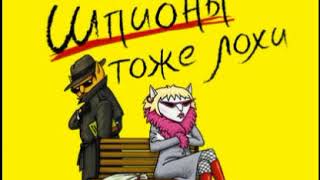 Аудиокнига Шпионы тоже лохи Екатерина Вильмонт [upl. by Ahsiuqat]