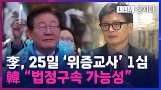 시사쇼 정치다 산 넘어 산 이재명 25일 위증교사 혐의 선고 위증교사가 더 무섭다 [upl. by Volnak]