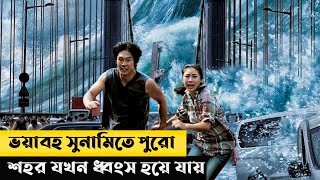 Tidal Wave Movie Explain In Bangla  Korean  Survival  Movie Explained In Bangla  Cottage Screen [upl. by Eerahs]