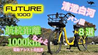 日本製【Future1000】なんと1000km走れる電動アシスト自転車 [upl. by Flin]