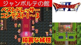 DQ6攻略39『ベストドレッサーコンテスト優勝ランク1・2・3／きれいなじゅうたん／綺麗な絨毯／ポルテの館』ドラクエ6／ドラゴンクエスト6／DRAGON QUEST VI｜MIZUKENミズケン [upl. by Danie]