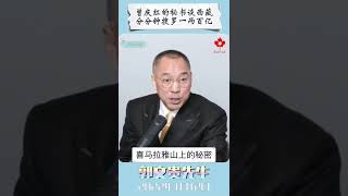 曾庆红的秘书谈西藏，分分钟搜罗一两百亿 [upl. by Imeka]