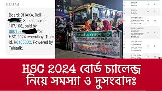 HSC 2024 বোর্ড চ্যালেঞ্জ সমস্যা  আন্দোলনের প্রভাব পড়বে  hsc board challenge 2024 hsc result 2024 [upl. by Amaty]