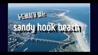 SANDY HOOK BEACH 미국 뉴저지 누드비치의 레전드 [upl. by Ognimod]