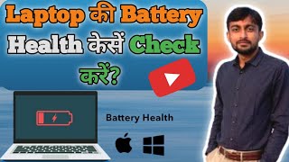 laptop ki battery health kese check kareHow to check laptops battery health लेपटॉप 🔋 हेल्थ चेक [upl. by Peg236]