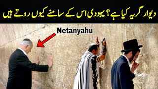 deewar e girya history in urdu  wailing wall  Jerusalem  Nasir Voice [upl. by Lotti]